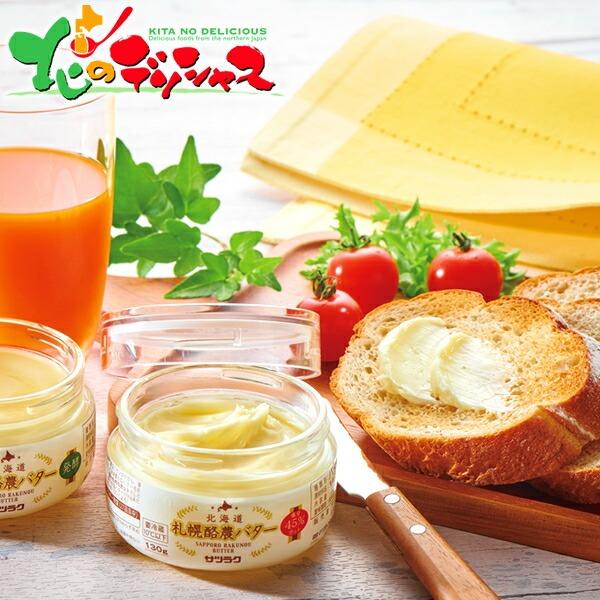 ■スマートフォンでは商品説明に文字数制限があるため、詳しい詳細は必ずパソコン表示で商品説明のご確認をお願い致します！■商品名:サツラク　札幌酪農バターセット　B-2■商品内容:サツラク札幌酪農バター（塩分45％カット（瓶）・発酵（瓶））/各...
