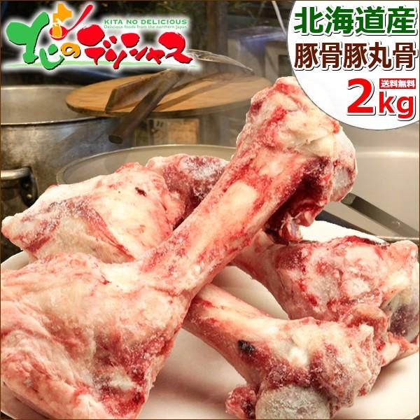 肉の山本 北海道産 豚骨 豚丸骨 げんこつ 2kg 肉 豚肉 とんこつ トンコツ 材料 調理 料理 ...