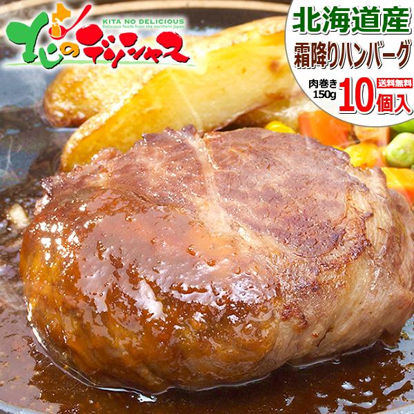 肉の山本 北海道産 牛霜降りハンバーグ 10個セット 1個 150g ソース付 惣菜 ハンバーグ 牛肉 和牛 お歳暮 ギフト 人気 北海道 グルメ 送料無料 お取り寄せ Hn Gyushimo Hamburg 10p 北のデリシャス 通販 Yahoo ショッピング