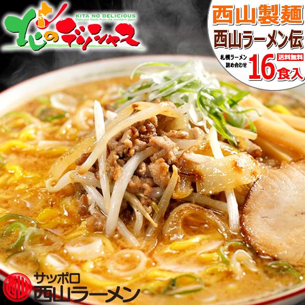 札幌発 西山ラーメン伝 16食ギフト (具材付き) ご当地 麺 縮れ麺 卵麺 ラーメン 西山ラーメン...