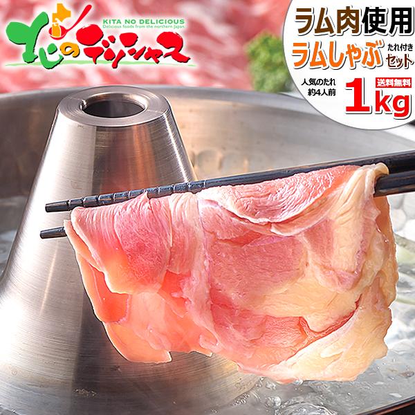 ラム肉 しゃぶしゃぶ ラムしゃぶ 1kg (たれ付き) 肉 ギフト 贈り物 お祝い お礼 お返し の...