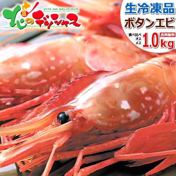 ロシア産 特大 ボタンエビ 食べ比べ 1kg オス500g メス500g 生冷凍 エビ 海老 ギフト 贈り物 お礼 お返し 高級 北海道 グルメ 送料無料 お取り寄せ Hn T Botanebi N 1kg 北のデリシャス 通販 Yahoo ショッピング