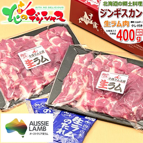 生ラム ジンギスカン ラム肉 400g 肩ショルダー たれ付き 冷凍 ジンギスカンセット ギフト 北海道 グルメ 千歳ラム工房 送料無料 お取り寄せ Hn T R Ram S 400g 北のデリシャス 通販 Yahoo ショッピング