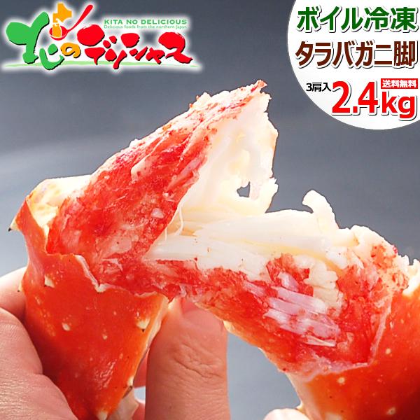 カニ タラバガニ脚 2.4kg (3肩入り/ボイル冷凍) たらば たらば蟹 冬