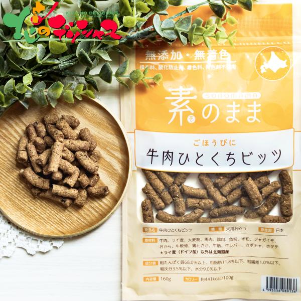 素のまま 北海道産 ごほうびに牛肉ひとくちビッツ ( /犬用おやつ) 無添加 無着色 おやつ ごほうび ご褒美 北海道 お取り寄せ