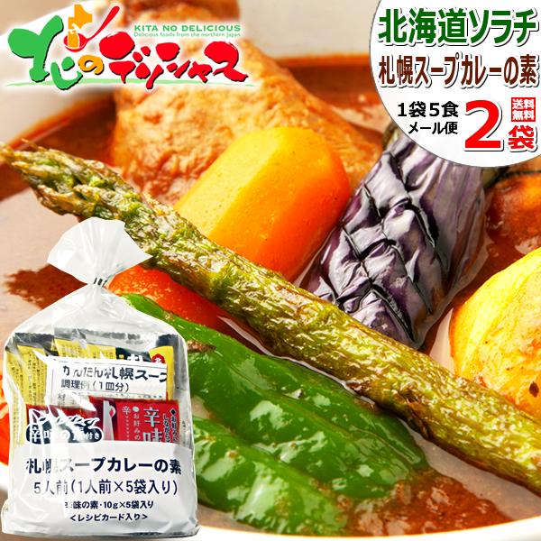 ■商品名：札幌スープカレーの素(濃縮タイプ) 辛味の素付き■商品内容：1袋(スープカレーの素：25g×5袋、辛味の素：10g×5袋) ×2袋入り ※レシピカード×1枚付き■原材料名：スープカレーの素：チキンエキス(国内製造)、しいたけエキス...