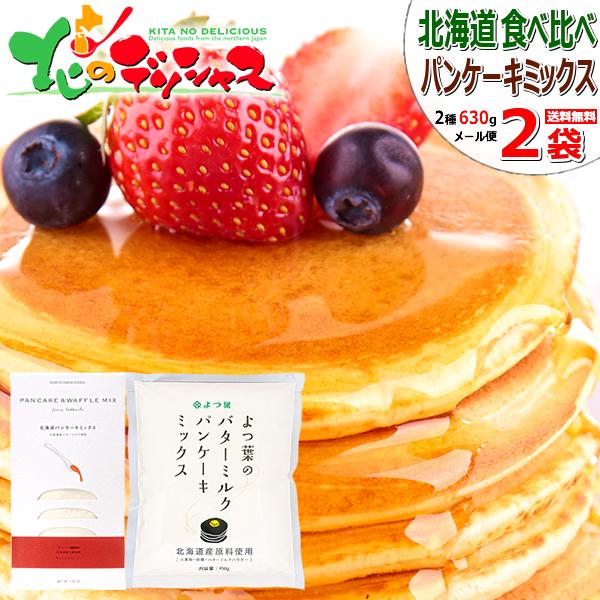 メール便 北海道パンケーキミックス食べ比べ 650g パンケーキ ホットケーキ ワッフル パンケーキミックス ホットケーキミックス 北海道 送料無料 お取り寄せ Mqq Nfs1p Yotsuba1p Pancake Mail 北のデリシャス 通販 Yahoo ショッピング