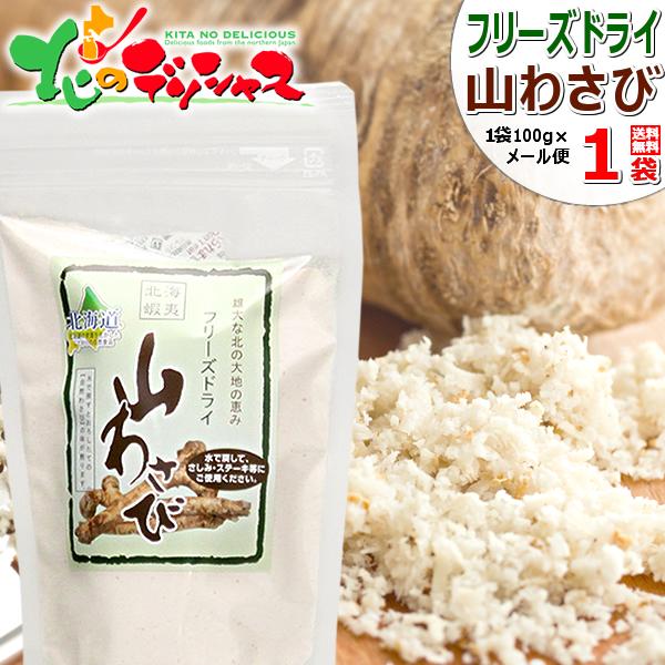 【メール便】北海道産 山わさび フリーズドライ (1袋 18g×2袋) 蝦夷わさび 西洋わさび ホースラディッシュ ポイント消化 ポイント交換 グルメ お取り寄せ