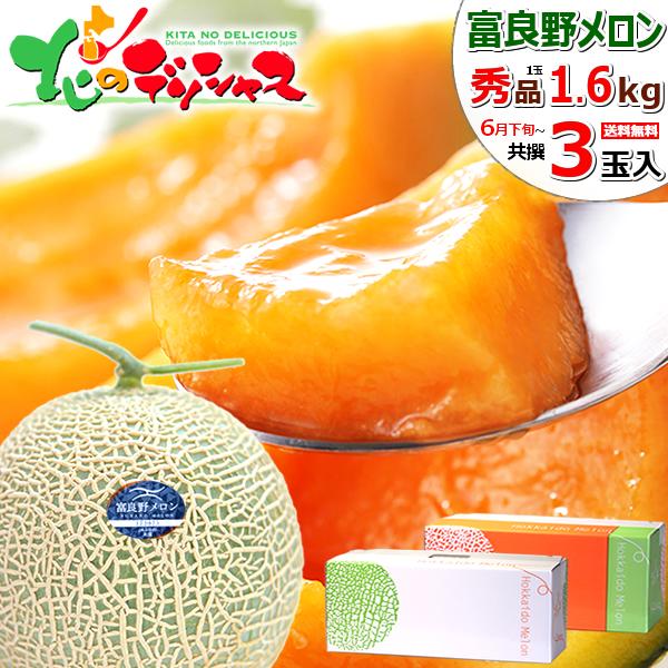 予約 富良野メロン 3玉入り Jaふらの共撰 秀品 1玉 1 6kg 北海道産 メロン ギフト お礼 お返し お中元 暑中見舞い 残暑見舞い フルーツ お取り寄せ Nj 0622 Furano Syu 1600g 3p 北のデリシャス 通販 Yahoo ショッピング