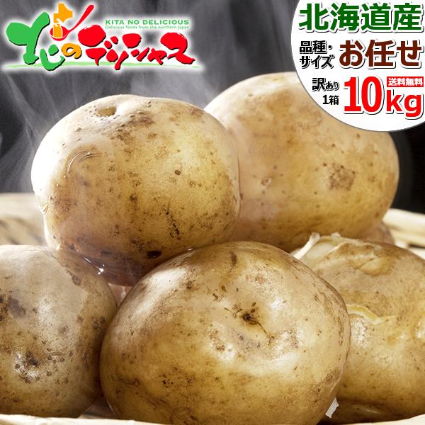 ■商品名：北海道産 訳あり ご家庭用 じゃがいも■商品内容：1箱 10kg(共撰/品種・サイズお任せ)※農産物ですので多少の前後はお許しくださいませ。※男爵・きたあかり・メークインなど品種の指定はできません！※品種やサイズによるクレームの交...