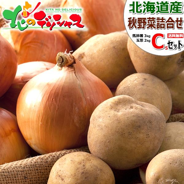 ■商品名：北海道産 秋野菜セット 5kg■商品内容：1箱 5kg・じゃがいも キタアカリ 約3kg(M〜LM(約22〜40個入り)サイズ)・たまねぎ 黄玉葱 約2kg(M〜L(横径6cm以上)サイズ)・合計5kg※多少個数や重さは前後する場...