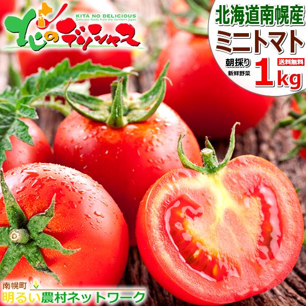 [Release date: July 7, 2026]■商品名：南幌町明るい農村ネットワーク生産 北海道産 ミニトマト 1箱 1kg(3種お任せ)■商品内容：1箱 約1.0kg※品種：品種：ほれまる、アイコ、ラブリーさくら※内容量は3品種...