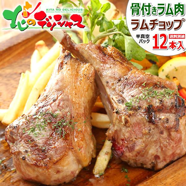 ラム肉 ラムチョップ 骨付きラムチョップ 12本 1袋 3本入り 4袋 半真空袋 冷凍 同梱 羊肉 ギフト 贈り物 q グルメ 北海道 千歳ラム工房 お取り寄せ Buyee Buyee Japanese Proxy Service Buy From Japan Bot Online