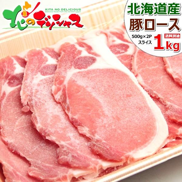 肉の山本 北海道産 豚肉 1kg (500g×2p/豚ロース/生姜焼き・豚丼など) 肉 生姜焼き 豚丼 タレと同梱 まとめ買い 北海道 グルメ お取り寄せ