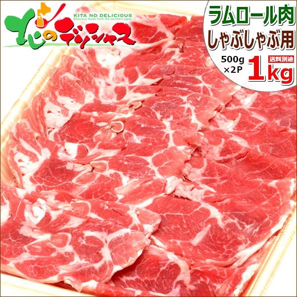 ラム肉 しゃぶしゃぶ用 1kg (スライス/冷凍) 鍋 ラムしゃぶ しゃぶしゃぶ 自宅用 肉と同梱 ...