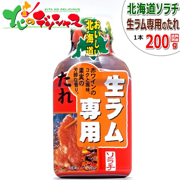 ソラチ 生ラム専用たれ 0g ジンギスカン ジンギスカンのタレ たれ タレ お花見 q 焼肉 肉と同梱 まとめ買い 人気 売れ筋 北海道 グルメ お取り寄せ Qq Hn Sorati Namram Tare 0g 北のデリシャス 通販 Yahoo ショッピング