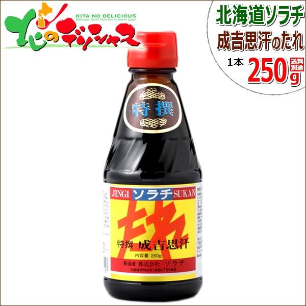 ソラチ 特撰成吉思汗 250g ジンギスカン たれ タレ 羊肉 肉 花見 お花見 q バーベキュー 焼肉 グルメ 北海道 お取り寄せ Qq Hn Sorati T Jin Tare 250g 北のデリシャス 通販 Yahoo ショッピング