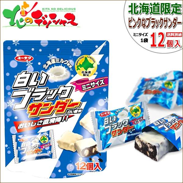 北海道限定 白いブラックサンダー ミニサイズ 1袋 12個入り バレンタイン ホワイトデー チョコ プチギフト 義理チョコ 友チョコ お取り寄せ Qq Nj Blackthunder Mini 1p 北のデリシャス 通販 Yahoo ショッピング