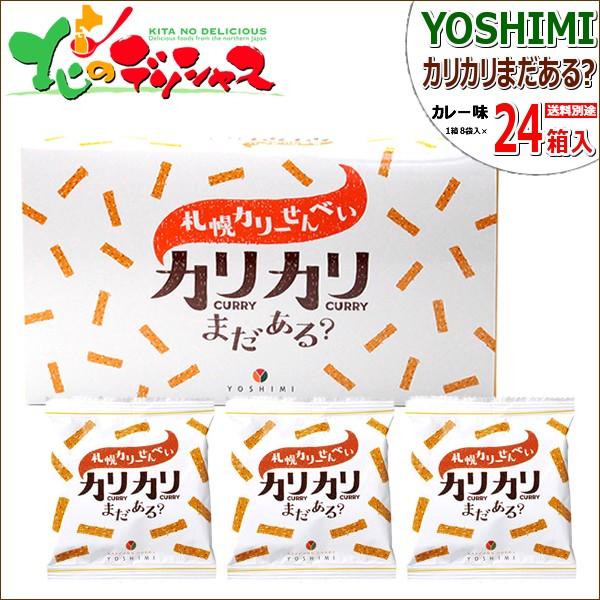 Yoshimi ヨシミ 札幌カリーせんべい カリカリまだある 1箱 18g 8袋入 24箱 北海道みやげ 人気 お菓子 みやげ お土産 北海道 お取り寄せ Qq Nj Karikari 24p 北のデリシャス 通販 Yahoo ショッピング