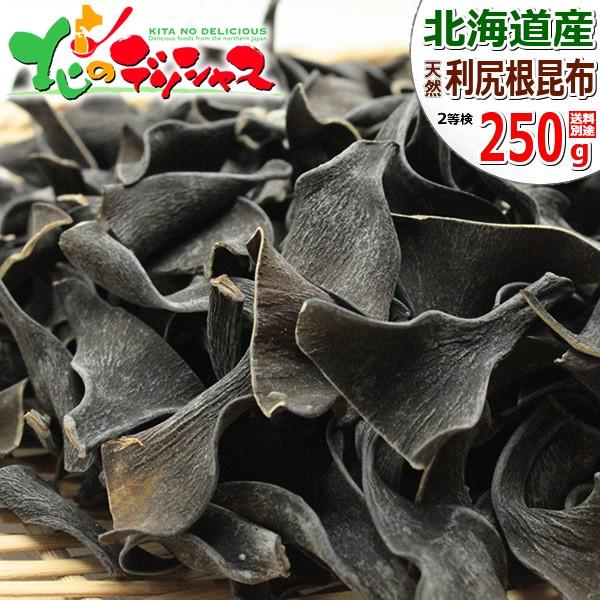 北海道産 利尻島 昆布 天然 2等検 利尻根昆布 250g 利尻昆布 こんぶ
