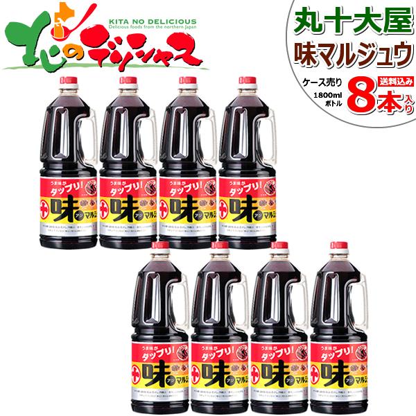 丸十大屋 味マルジュウ 1800ml x 8本 ケース売り 丸十 マルジュウ 調味