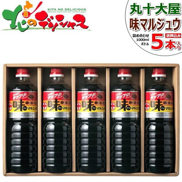 丸十大屋 味マルジュウ 詰合せ (1Lx5本入り) AJ-47 丸十 調味料 醤油