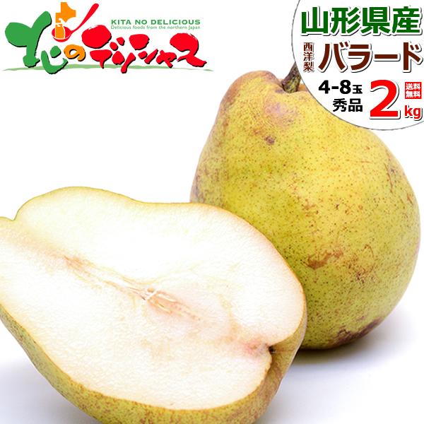 [Release date: October 8, 2026]◆スマホでは商品説明に文字数制限があるため、詳しい詳細は必ずPC表示で商品説明のご確認をお願い致します！■商品名：山形県産 西洋梨 バラード 2kg(秀品)■商品内容：1箱 2....