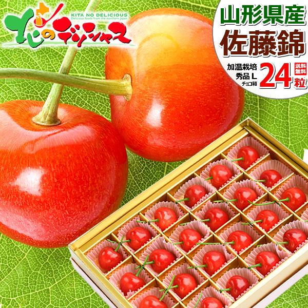 山形県産 さくらんぼ 佐藤錦 (秀品/Lサイズ/24粒/化粧箱) 2024 ギフト 贈り物 贈答 お祝い お礼 お返し 内祝い プレゼント 果物 フルーツ お取り寄せ