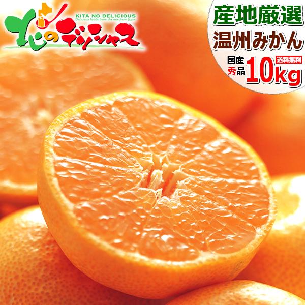 予約】産地厳選 国産 みかん 温州みかん 10kg (秀品/S-2L/常温便 予約】産地厳選 国産 みかん 温州みかん 10kg (秀品/S-2L/常温便