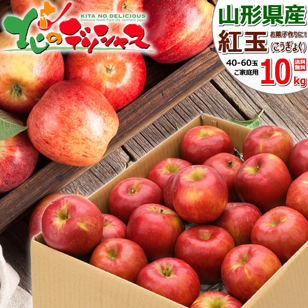 [Release date: October 8, 2024]■商品名：山形県産 ご家庭用 りんご 紅玉 10kg(訳あり品)■商品内容：1箱 10.0kg(40玉〜60玉入り)※ご家庭用/訳あり品※蜜は入りません！※りんごの玉数のご指定は...