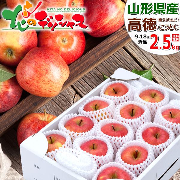 [Release date: November 13, 2026]◆スマホでは商品説明に文字数制限があるため、詳しい詳細は必ずPC表示で商品説明のご確認をお願い致します！■商品名：山形県産 りんご 高徳 2.5kg(秀品)■商品内容：1箱 ...