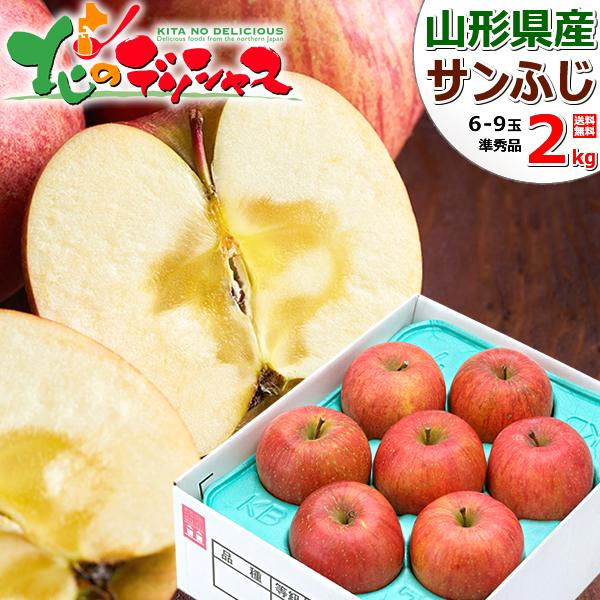 ご家庭用 りんご サンふじ 2kg (準秀品/6玉〜9玉入り) 旬 リンゴ ふじ