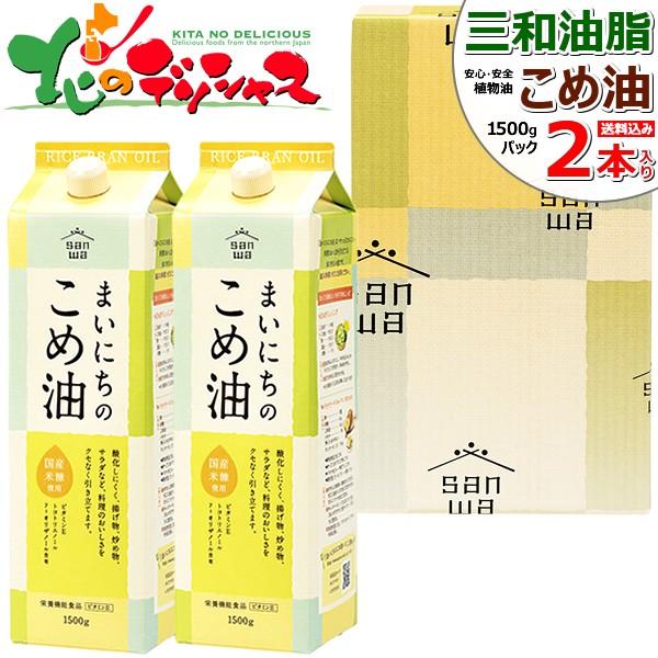 米油 国産 1500g×2本 米油ギフトセット（賞味期限2025年11月）まいにちのこめ油 三和油脂（山形）