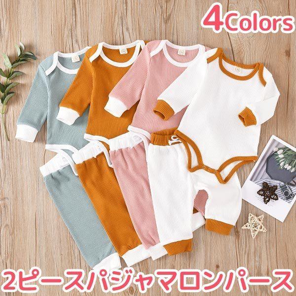 ベビー服 パジャマ 2ピース ロンパース 長袖 ベビー 部屋着 子供服 インナー 男の子 ズボン 女の子 ルームウェア 赤ちゃん セットアップ 子供ドレスのhumming K 通販 Yahoo ショッピング
