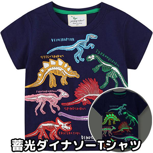 子供服 男の子 Tシャツ 恐竜 光る 蓄光 キッズ カットソー トップス 夏物 春物 かわいい 5240 5240 子供ドレスのhumming K 通販 Yahoo ショッピング
