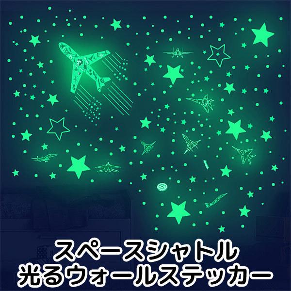 ウォールステッカー 蓄光 スペースシャトル シール インテリア