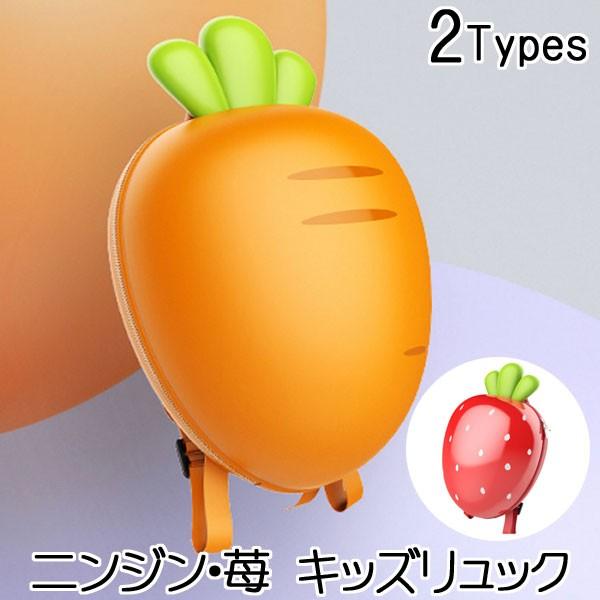 リュック キッズ ニンジン 苺 バッグ 子供服 かばん 3D 立体 リュック