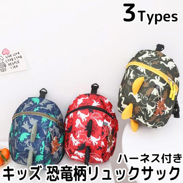 ハーネス付き 恐竜 柄 リュックサック男の子の大好きな恐竜柄のリュックサックです☆軽量なのでお子様でも背負いやすい♪リュックのずり落ち防止のストラップが付き、背中部分は通気性の良いメッシュ素材になっています！必要に応じて付け外し可能なハーネ...