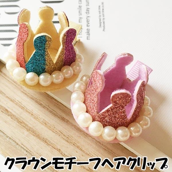 ヘアクリップ クラウン モチーフ ヘアーアクセサリー 女の子 普段使い ヘア アクセサリー ラメ デイリー C190 C190 子供ドレスのhumming K 通販 Yahoo ショッピング