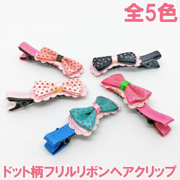 ヘアクリップ ドット フリル リボン ヘアーアクセサリー 女の子 アクセサリー プチプラ ヘアアクセ ガーリー C0 C0 子供ドレスのhumming K 通販 Yahoo ショッピング