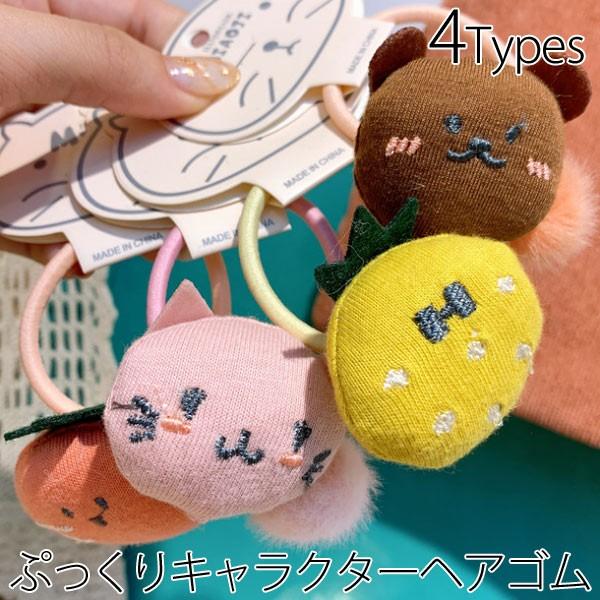 ヘアゴム ぷっくり キャラクター ファー ボンボン ガール ヘアアクセサリー 女の子 髪留め ネコ クマ ニンジン パイナップル C0304 C0304 子供ドレスのhumming K 通販 Yahoo ショッピング