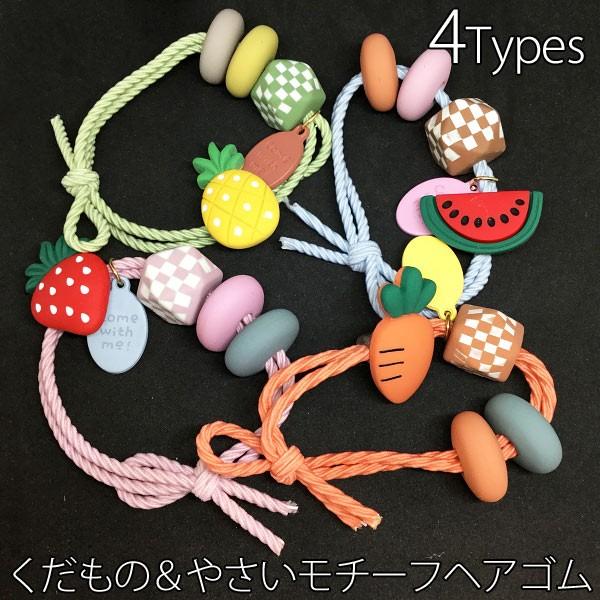 ヘアゴム くだもの やさい ビーズ ガール ヘアアクセサリー 女の子 髪飾り 髪留め C0306 C0306 子供ドレスのhumming K 通販 Yahoo ショッピング