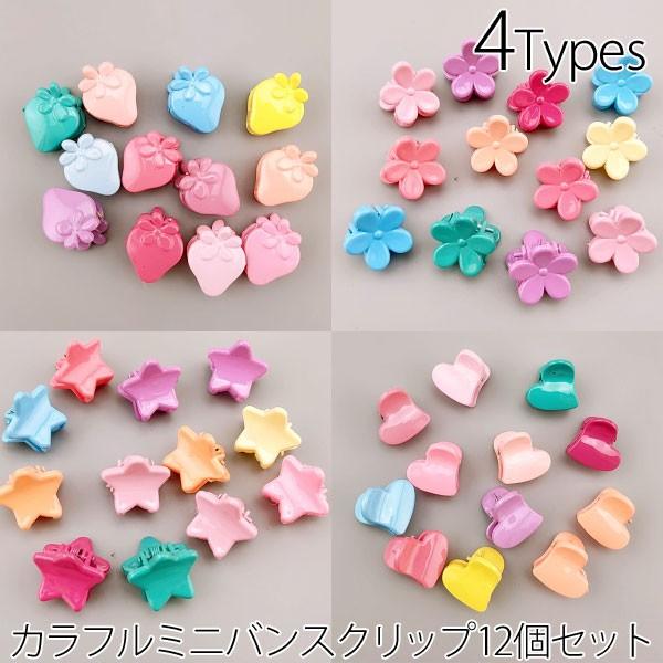 ヘアクリップ カラフル ミニ バンスクリップ 12個 セット 女の子 ヘアアクセサリー 子供 髪飾り 髪留め C0319 C0319 子供ドレスのhumming K 通販 Yahoo ショッピング