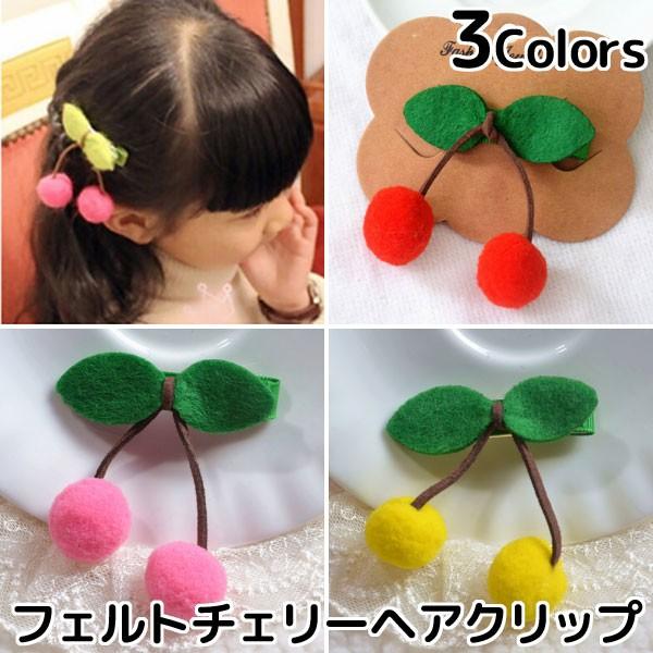 ヘアクリップ チェリー フェルト さくらんぼ 女の子 ヘアアクセサリー 髪留め 髪飾り ヘアピン フルーツ C060 C060 子供ドレスのhumming K 通販 Yahoo ショッピング