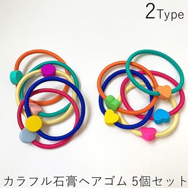 ヘアゴム カラフル 5個セット 石膏 ストーン 丸 ハート ヘアーアクセサリー 女の子 ヘアアクセサリー 髪飾り ゴム 髪留め 普段使い C084 C084 子供ドレスのhumming K 通販 Yahoo ショッピング