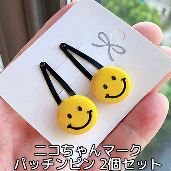 ヘアピン 2個セット スマイル ニコちゃん にこちゃんマーク フェイス ヘアーアクセサリー パッチンピン スリーピン 女の子 髪飾り 普段使い C C 子供ドレスのhumming K 通販 Yahoo ショッピング