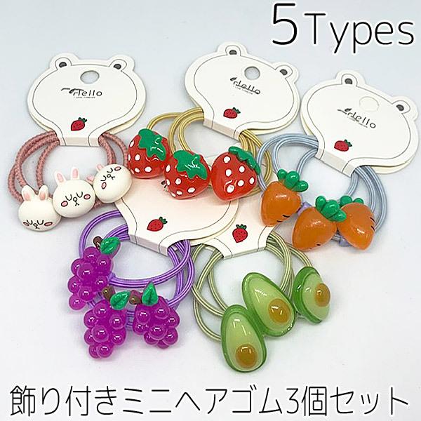 ヘアゴム 3個セット 飾り付き ミニ ヘアゴム 果物 ウサギ フルーツ 野菜 動物 ヘアーアクセサリー 女の子 髪飾り ゴム 髪留め 普段使い C C 子供ドレスのhumming K 通販 Yahoo ショッピング