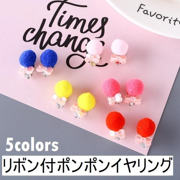 イヤリング アクセサリー 安い かわいい おしゃれ ふわふわ もこもこ リボン ポンポン プチ ミニ カラフル シンプル イベント E012 E012 子供ドレスのhumming K 通販 Yahoo ショッピング