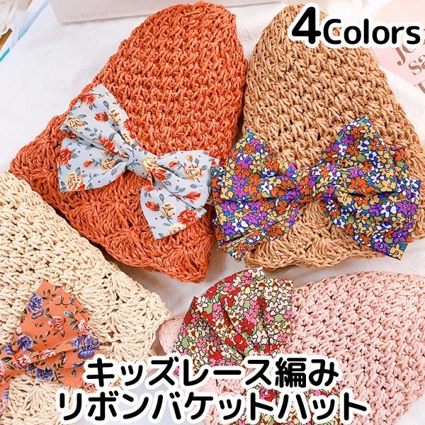 帽子 ストローハット レース編み リボン バケットハット 日よけ ハット お出かけ 夏 リゾート アウトドア Hat070 Hat070 子供ドレスのhumming K 通販 Yahoo ショッピング