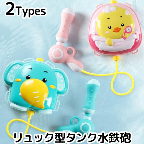水鉄砲 リュック型 タンク ゾウ ヒヨコ おもちゃ ウォーターガン 玩具 ウォーターキャノン バックパック 水遊び Toy071 Toy071 子供ドレスのhumming K 通販 Yahoo ショッピング